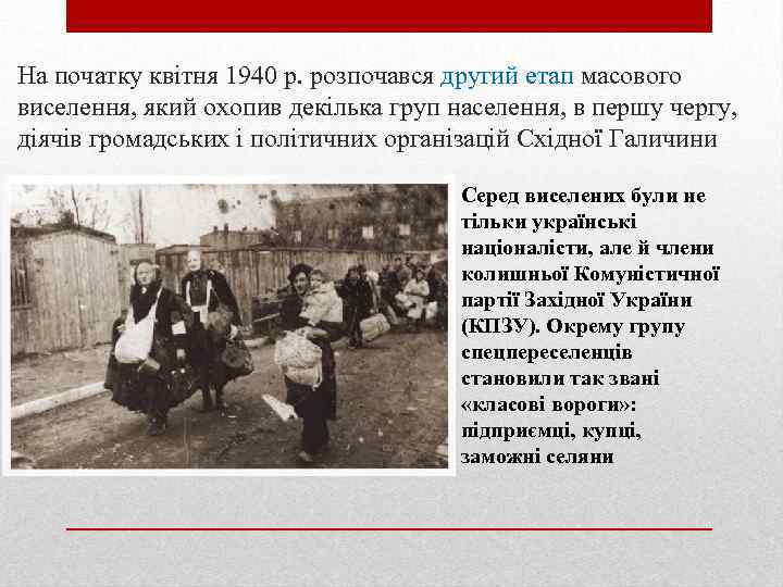 На початку квітня 1940 р. розпочався другий етап масового виселення, який охопив декілька груп