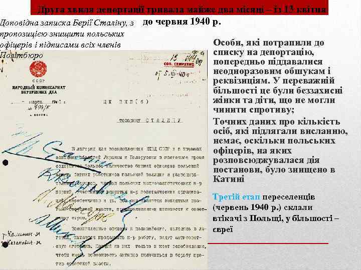 Друга хвиля депортації тривала майже два місяці – із 13 квітня Доповідна записка Берії