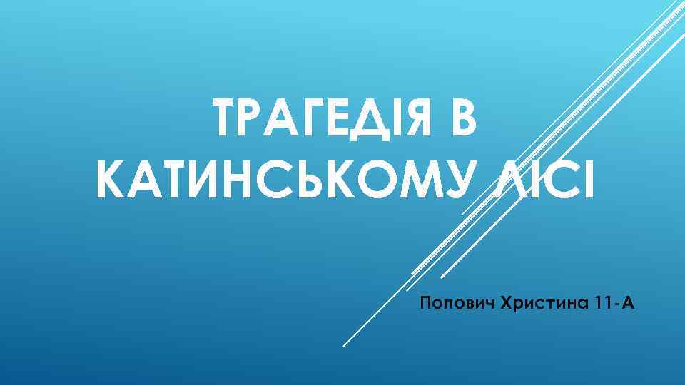 ТРАГЕДІЯ В КАТИНСЬКОМУ ЛІСІ Попович Христина 11 -А 