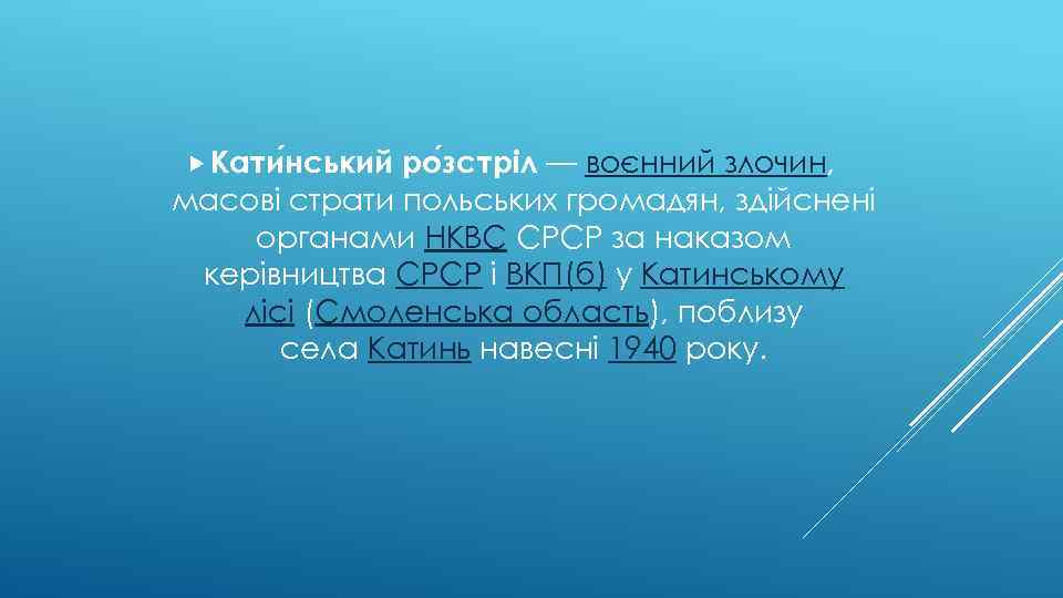  Кати нський ро зстріл — воєнний злочин, масові страти польських громадян, здійснені органами