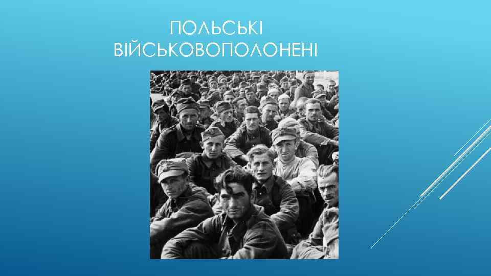 ПОЛЬСЬКІ ВІЙСЬКОВОПОЛОНЕНІ 