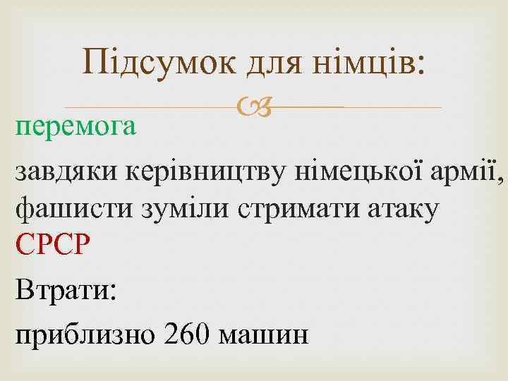 Підсумок для німців: перемога завдяки керівництву німецької армії, фашисти зуміли стримати атаку СРСР Втрати: