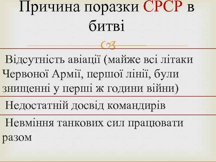 Причина поразки СРСР в битві Відсутність авіації (майже всі літаки Червоної Армії, першої лінії,