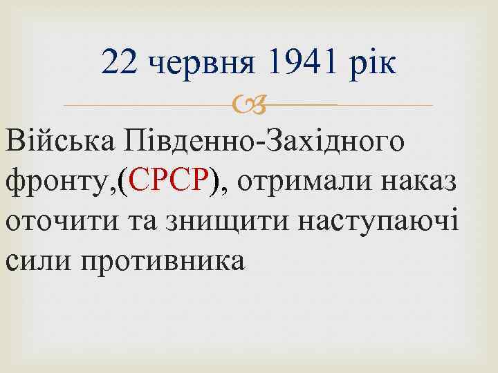 22 червня 1941 рік Війська Південно-Західного фронту, (СРСР), отримали наказ оточити та знищити наступаючі