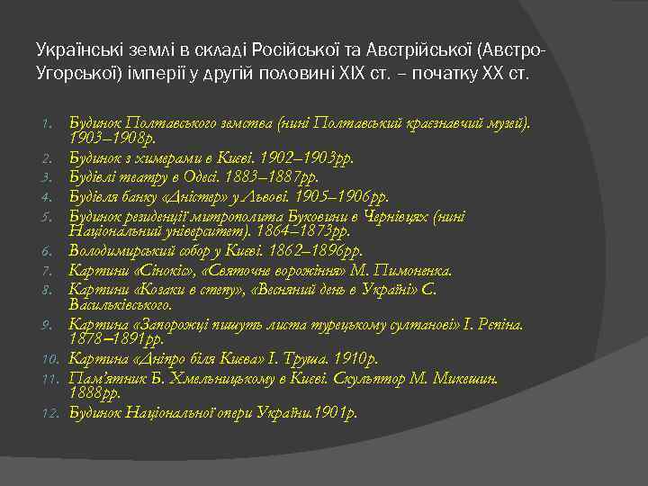 Українські землі в складі Російської та Австрійської (Австро. Угорської) імперії у другій половині ХІХ