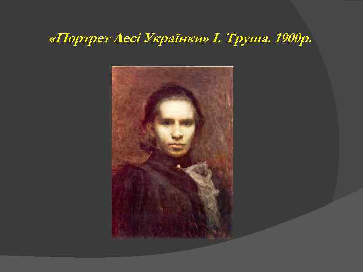 «Портрет Лесі Українки» І. Труша. 1900 р. 