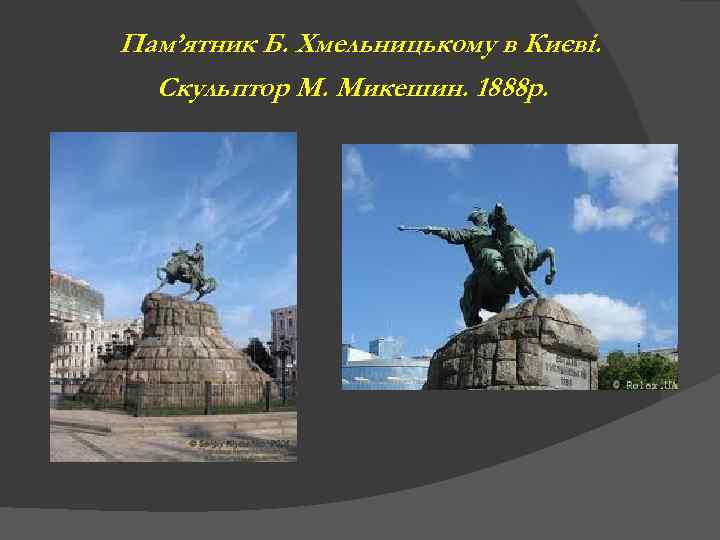 Пам’ятник Б. Хмельницькому в Києві. Скульптор М. Микешин. 1888 р. 