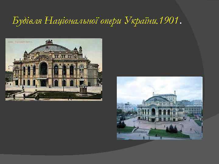 Будівля Національної опери України. 1901. 