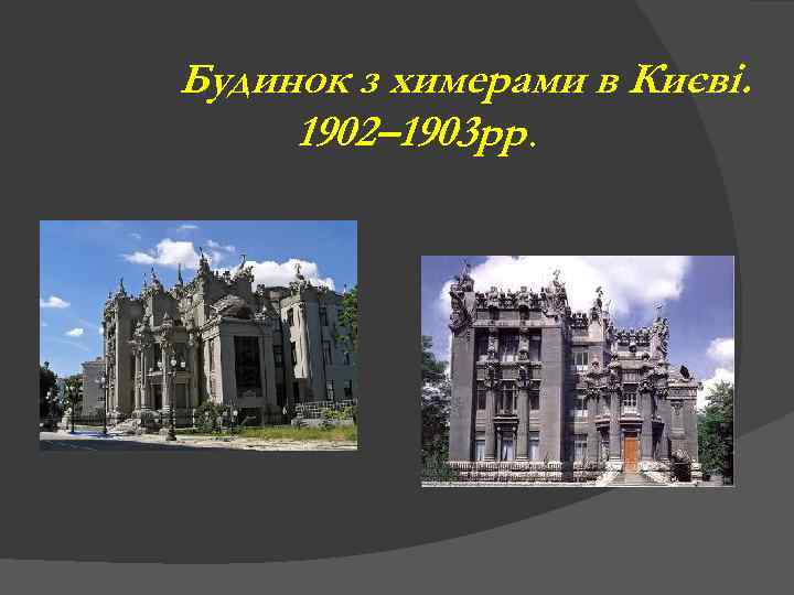 Будинок з химерами в Києві. 1902– 1903 рр. 