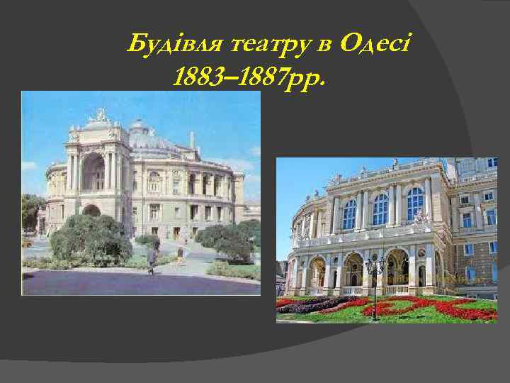Будівля театру в Одесі 1883– 1887 рр. 