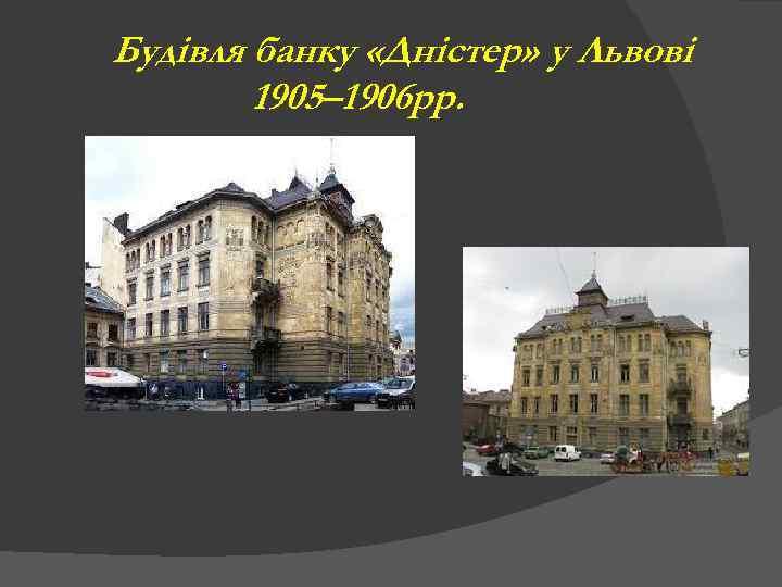 Будівля банку «Дністер» у Львові 1905– 1906 рр. 