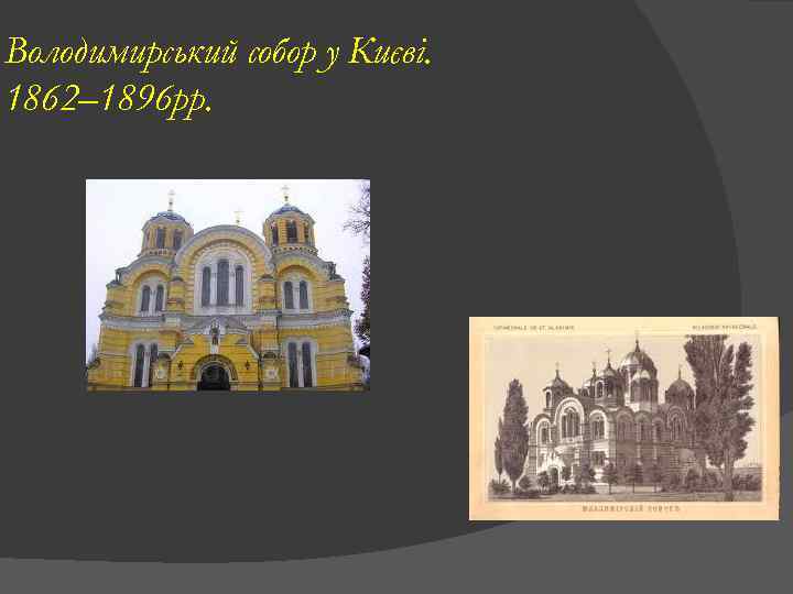Володимирський собор у Києві. 1862– 1896 рр. 