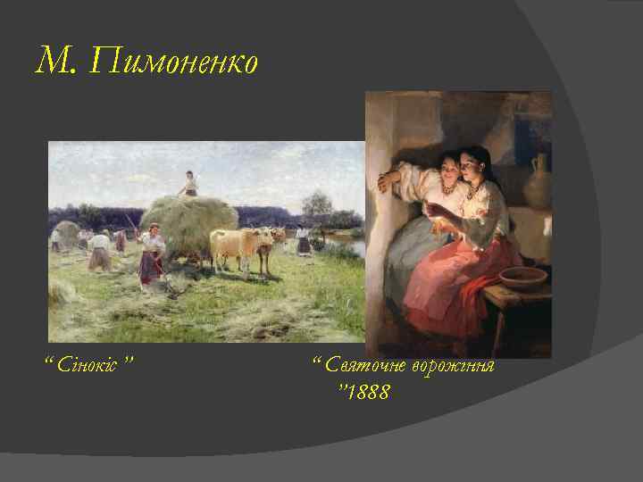 М. Пимоненко “ Сінокіс ” “ Святочне ворожіння ” 1888 