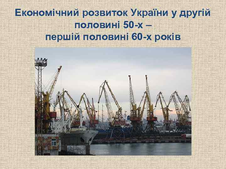 Економічний розвиток України у другій половині 50 -х – першій половині 60 -х років