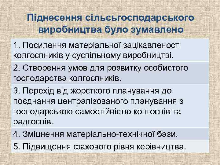 Піднесення сільсьгосподарського виробництва було зумавлено наступними чинниками: 1. Посилення матеріальної зацікавленості колгоспників у суспільному
