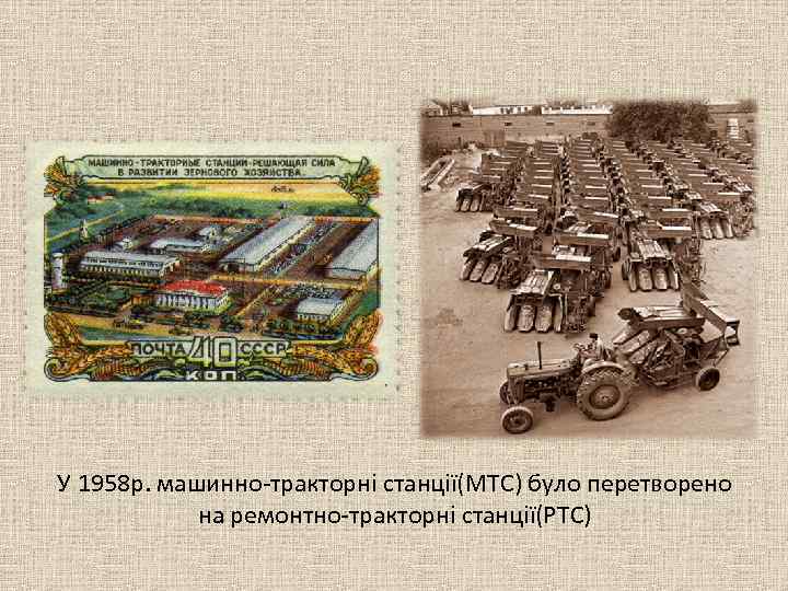 У 1958 р. машинно-тракторні станції(МТС) було перетворено на ремонтно-тракторні станції(РТС) 