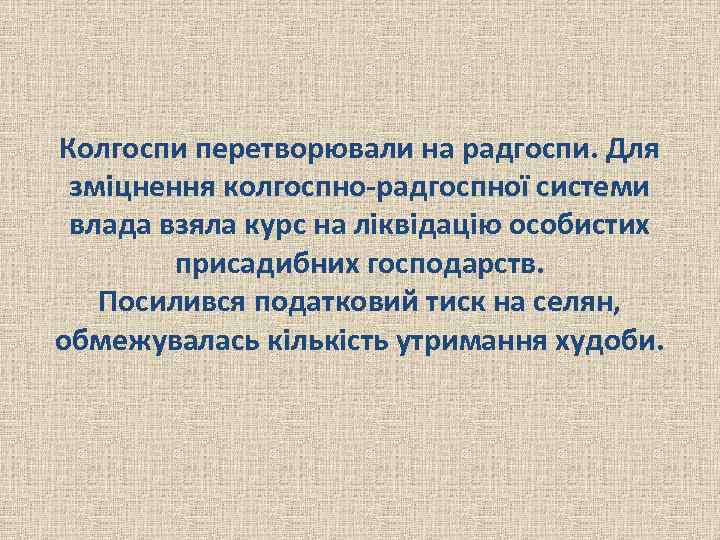 Колгоспи перетворювали на радгоспи. Для зміцнення колгоспно-радгоспної системи влада взяла курс на ліквідацію особистих