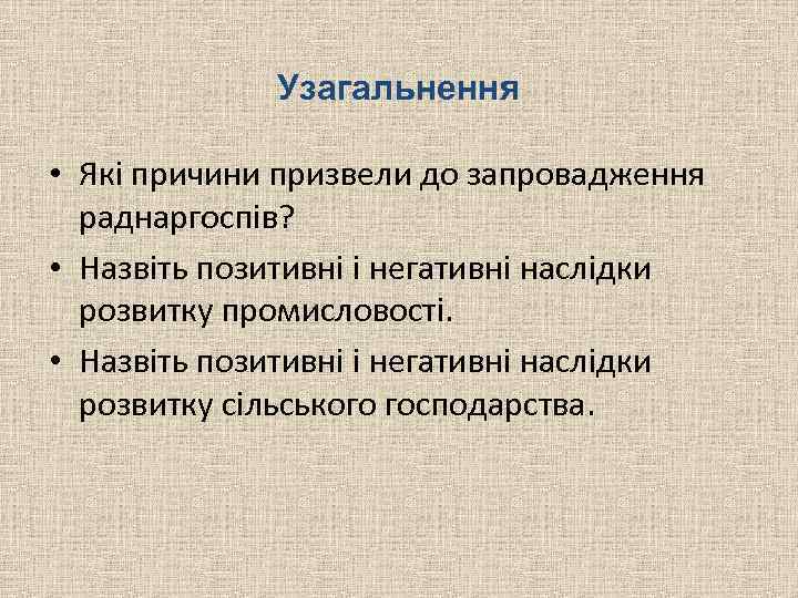 Узагальнення • Які причини призвели до запровадження раднаргоспів? • Назвіть позитивні і негативні наслідки