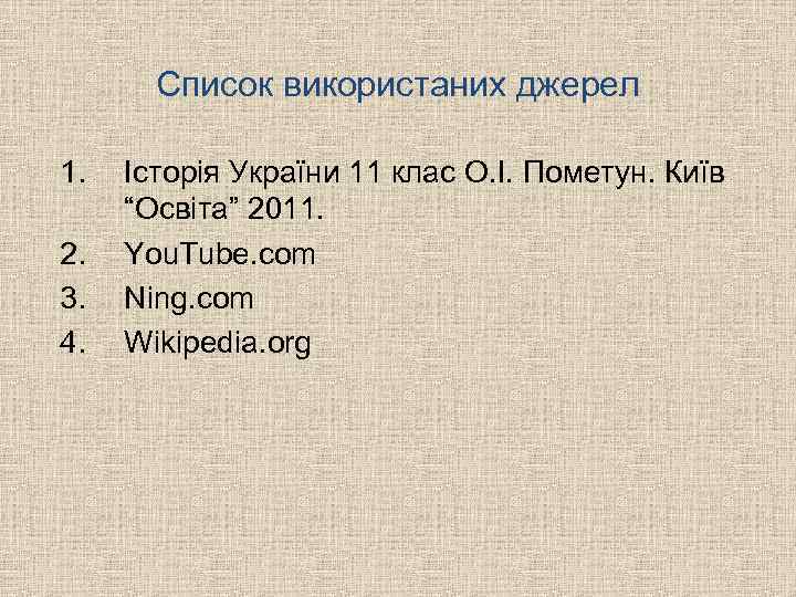 Список використаних джерел 1. 2. 3. 4. Історія України 11 клас О. І. Пометун.