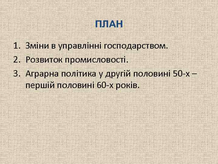 ПЛАН 1. Зміни в управлінні господарством. 2. Розвиток промисловості. 3. Аграрна політика у другій