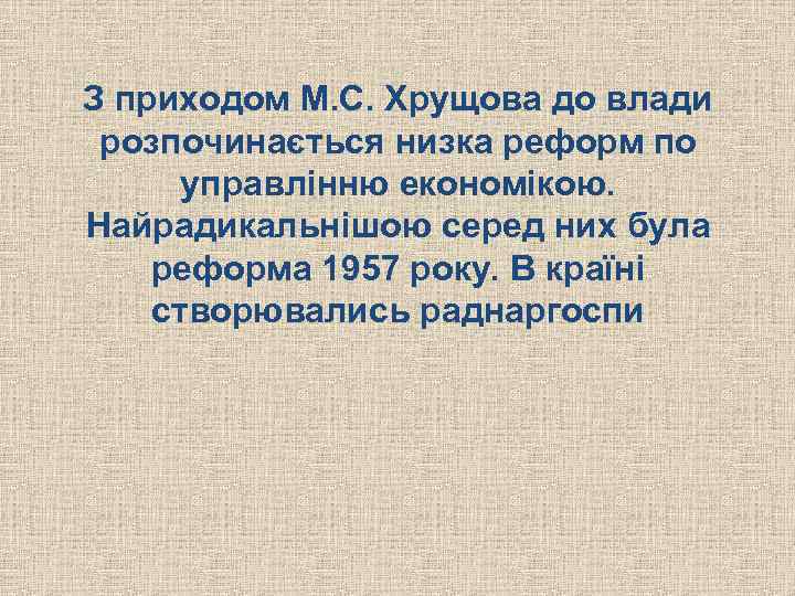 З приходом М. С. Хрущова до влади розпочинається низка реформ по управлінню економікою. Найрадикальнішою