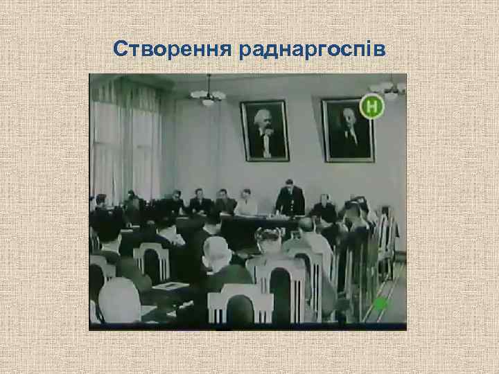 Створення раднаргоспів 