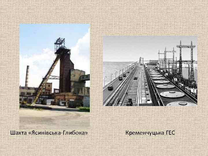Шахта «Ясинівська-Глибока» Кременчуцька ГЕС 