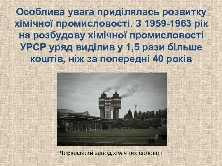 Особлива увага приділялась розвитку хімічної промисловості. З 1959 -1963 рік на розбудову хімічної промисловості
