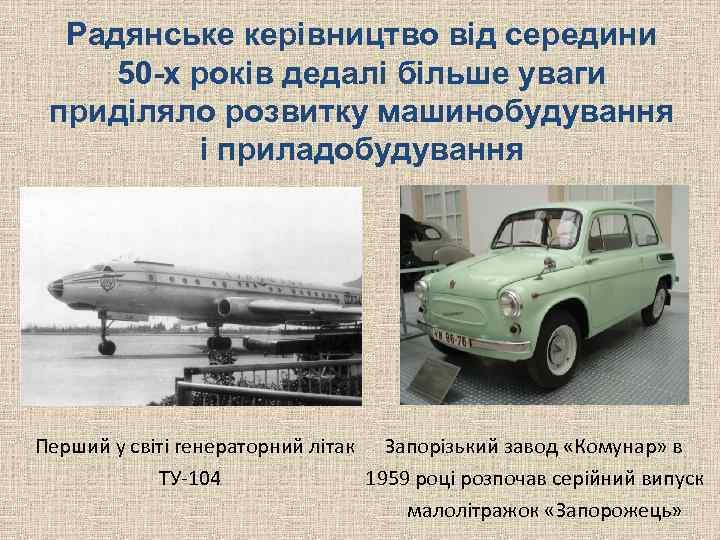 Радянське керівництво від середини 50 -х років дедалі більше уваги приділяло розвитку машинобудування і