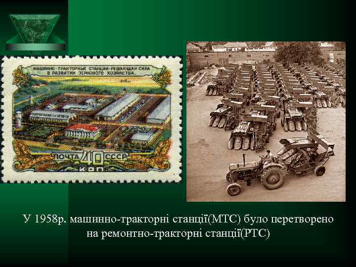 У 1958 р. машинно-тракторні станції(МТС) було перетворено на ремонтно-тракторні станції(РТС) 