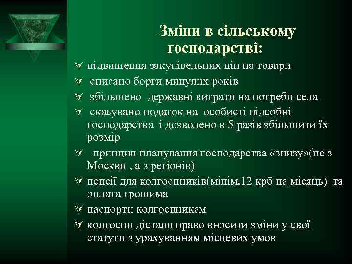 Зміни в сільському господарстві: Ú Ú Ú Ú підвищення закупівельних цін на товари списано