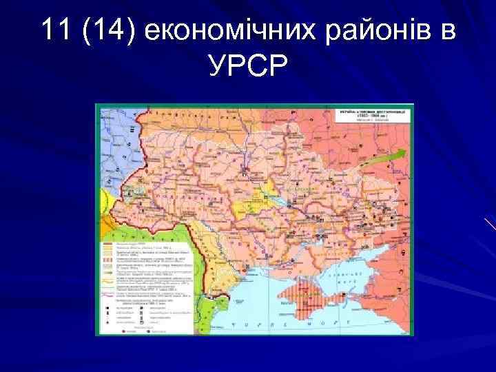 11 (14) економічних районів в УРСР 