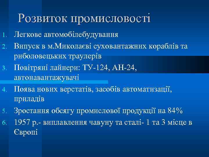 Розвиток промисловості 1. 2. 3. 4. 5. 6. Легкове автомобілебудування Випуск в м. Миколаєві