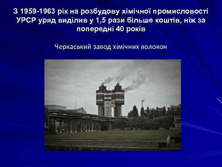 З 1959 -1963 рік на розбудову хімічної промисловості УРСР уряд виділив у 1, 5