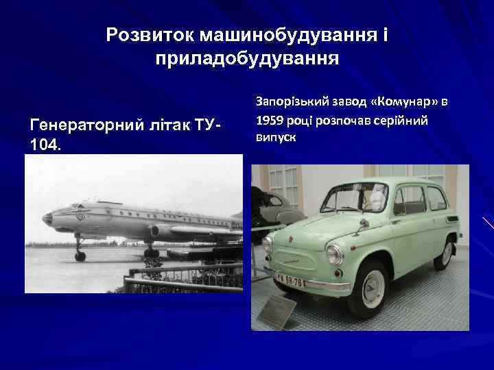 Розвиток машинобудування і приладобудування Генераторний літак ТУ 104. Запорізький завод «Комунар» в 1959 році