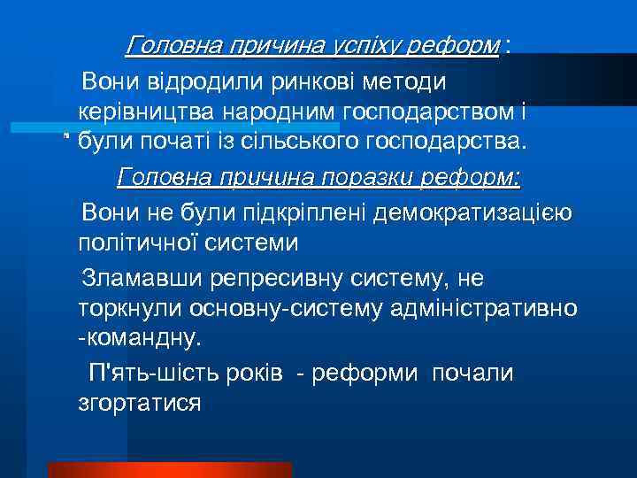 Головна причина успіху реформ : Вони відродили ринкові методи керівництва народним господарством і були