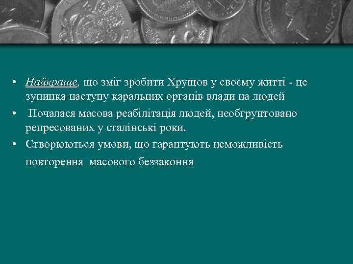  • Найкраще, що зміг зробити Хрущов у своєму житті - це Найкраще зупинка