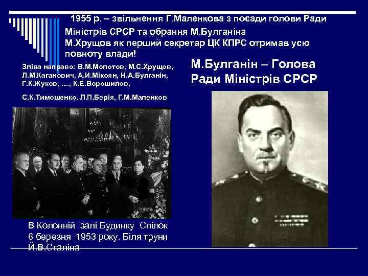  1955 р. – звільнення Г. Маленкова з посади голови Ради Міністрів СРСР та