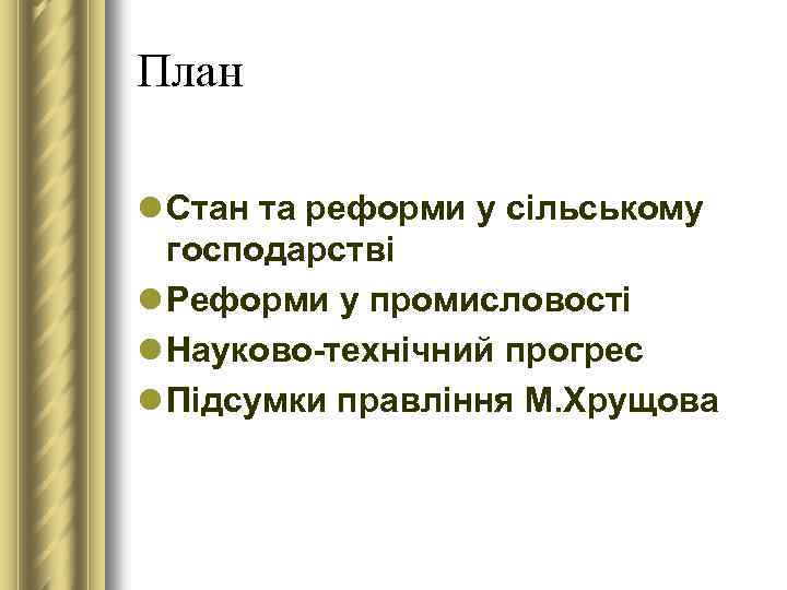 План l Стан та реформи у сільському господарстві l Реформи у промисловості l Науково-технічний