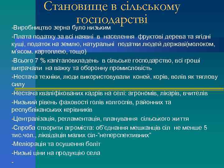Становище в сільському господарстві -Виробництво зерна було низьким -Плата податку за всі наявні в