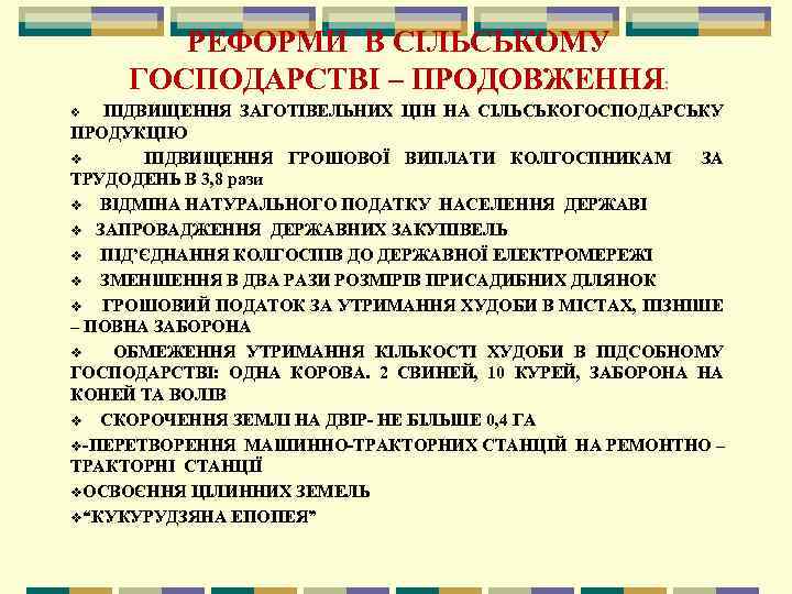 РЕФОРМИ В СІЛЬСЬКОМУ ГОСПОДАРСТВІ – ПРОДОВЖЕННЯ: ПІДВИЩЕННЯ ЗАГОТІВЕЛЬНИХ ЦІН НА СІЛЬСЬКОГОСПОДАРСЬКУ ПРОДУКЦІЮ v ПІДВИЩЕННЯ