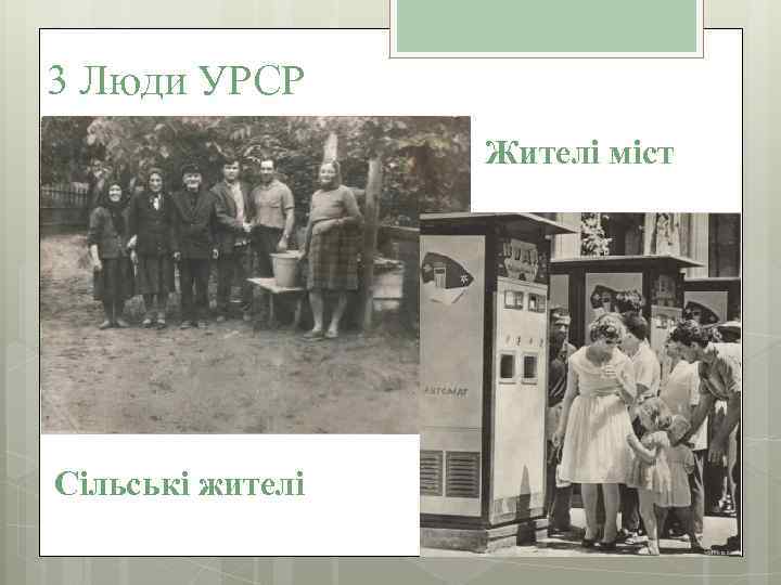 3 Люди УРСР Жителі міст Сільські жителі 