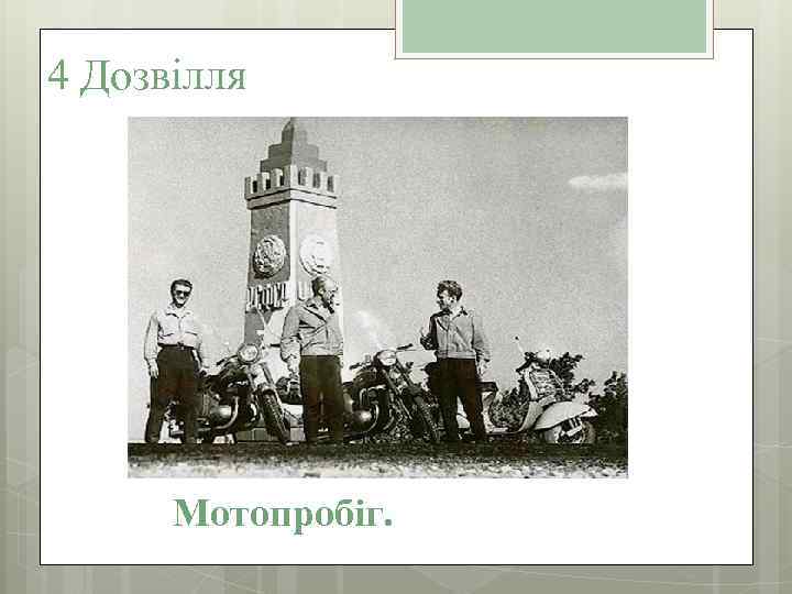 4 Дозвілля Мотопробіг. 