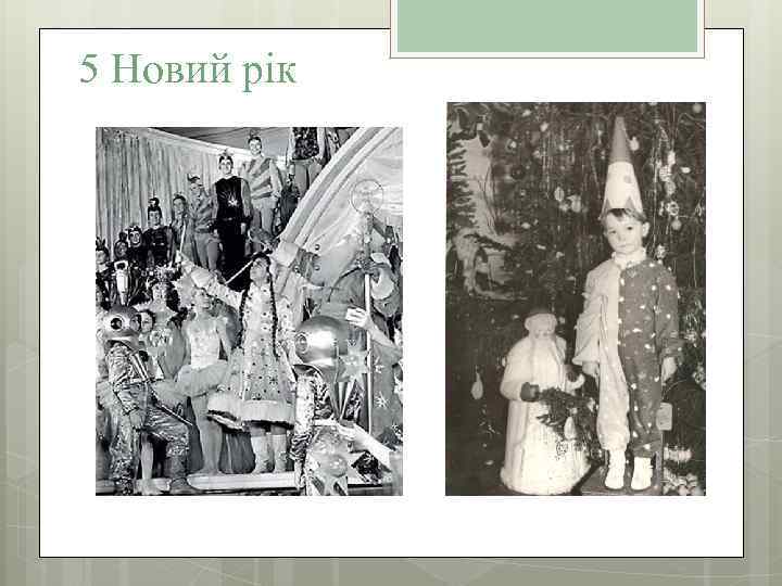 5 Новий рік 