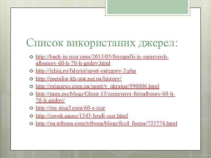 Список використаних джерел: http: //back-in-ussr. com/2013/05/fotografii-iz-semeynyhalbomov-60 -h-70 -h-godov. html http: //izhig. ru/falerist/sport-category-2. php http: