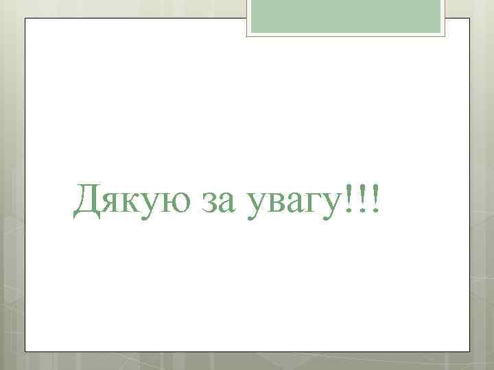 Дякую за увагу!!! 