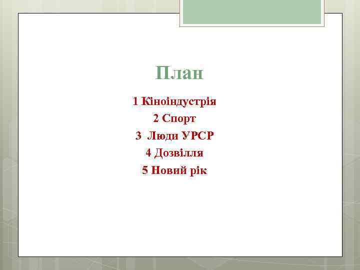 План 1 Кіноіндустрія 2 Спорт 3 Люди УРСР 4 Дозвілля 5 Новий рік 