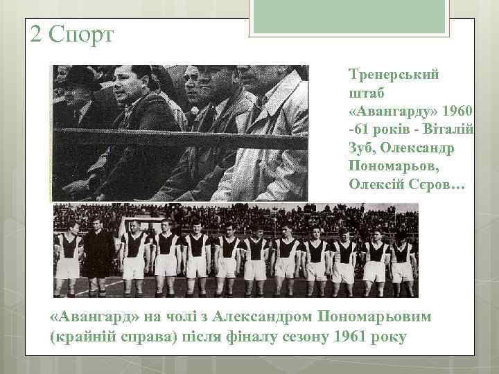 2 Спорт Тренерський штаб «Авангарду» 1960 -61 років - Віталій Зуб, Олександр Пономарьов, Олексій