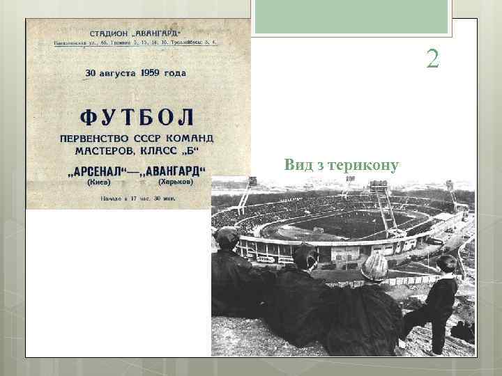 2 Вид з терикону 