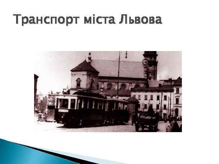 Транспорт міста Львова 